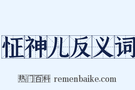 怔神儿反义词是什么意思的图片